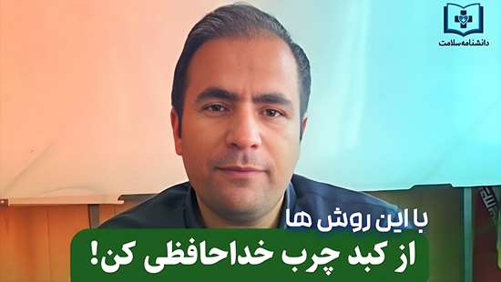 رویکردهای تغذیه ای در درمان کبد چرب از زبان دکتر مهران رحیملو دکترای تغذیه